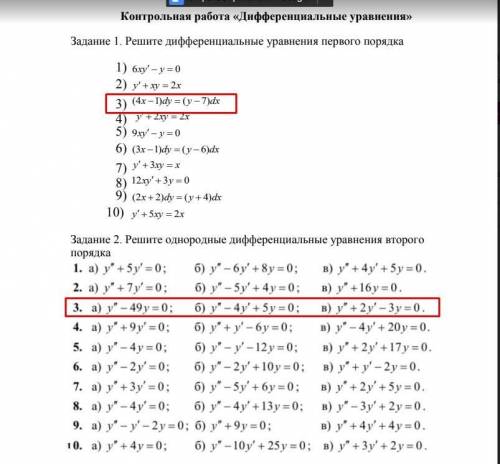 решить линейные однородные, неоднородные дифференциальные уравнения, уравнения первого порядка. Не п