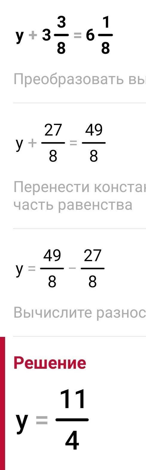 ￼￼￼y￼+￼3 3/8=6 1/8. Помагите