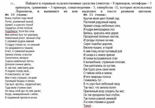 Нужна с произведением мцыри, нужно найти эпитеты, метафоры, сравнения, олицетворения и гиперболы, по