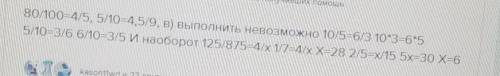 Составить, если можно, пропорции из четырех данных чисел: а) 100; 80; 4; 5; б) 5; 10; 9; 4,5; в) 45;