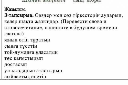 Сөздер мен сөз тіркестенін аудырып келер шақта жазыңдар жиын өтіп тұратың, сынға түсетіп, той думанғ