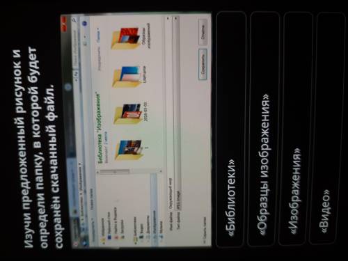 Изучи предложенный рисунок и определи папку в которой будет сохранён скачанный файл
