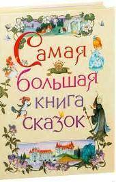 ПРИШЛИТЕ КАКУЮ МОЖНО СДЕЛАТЬ ОБЛОЖКУ НА КНИГУ ПОД НАЗВАНИЕМ КНИГА СКАЗОК ПРОООРШШШУУУУ!❤​