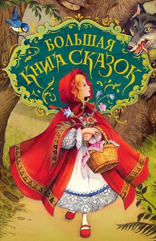 ПРИШЛИТЕ КАКУЮ МОЖНО СДЕЛАТЬ ОБЛОЖКУ НА КНИГУ ПОД НАЗВАНИЕМ КНИГА СКАЗОК ПРОООРШШШУУУУ!❤​