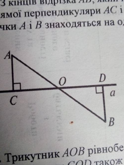 З кінців відрізка АВ, який перетинає пряму а в точці 0, проведено до цієї прямої перпендикуляри AC i