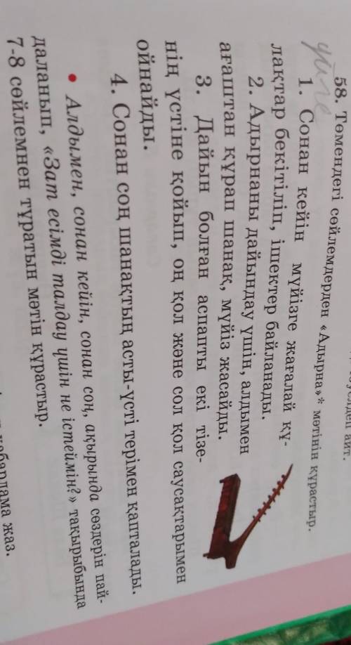 58. Төмендегі сөйлемдерден «Адырна» * мәтінін құрастыр. 1. Сонан кейін мүйізге жағалай қу-лақтар бек