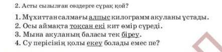Асты сызылған сөздерге сұрақ қой Нужно задать развернутые вопросы на подчеркнутые слова.​