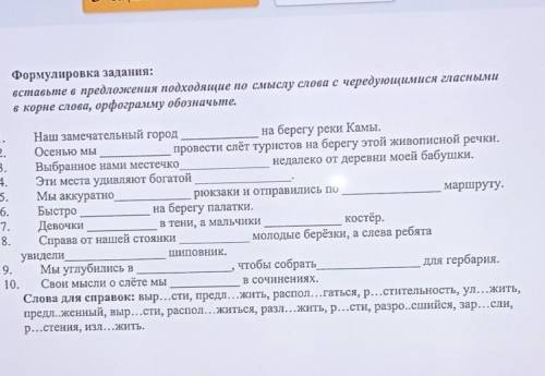 Выполни задания письменно ниже вставляя слова подходящие по смыслу в них выделить корень и подчеркну