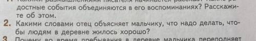 Вопрос по рассказу И.А.Бунина «В деревне»: Каким словами отец объясняет мальчику, что надо делать, ч