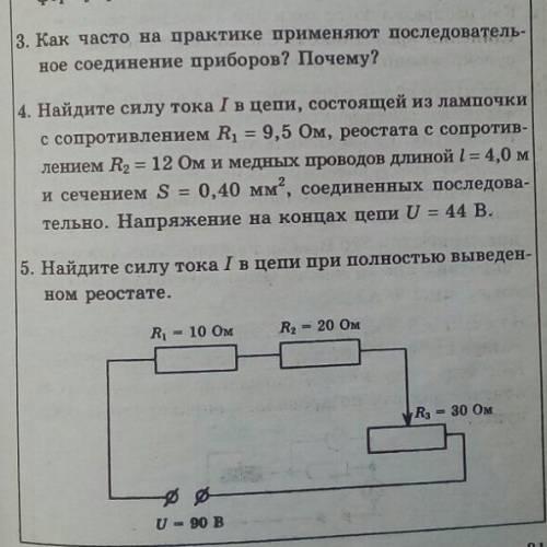 4. Найдите силу тока в цепи, состоящей из лампочки с сопротивлением R1 = 9,5 Ом, реостата с сопротив