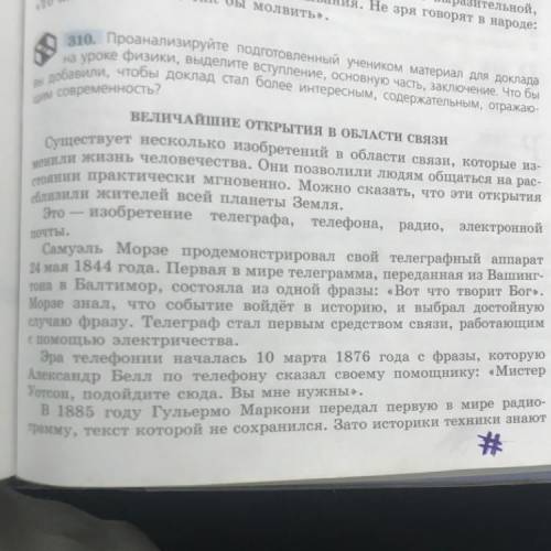 ￼￼￼напишите отзыв к 310 упражнению,основная часть,заключение и своё мнение. много