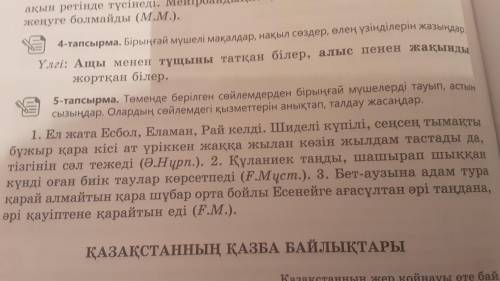 Берілген сөйлемдердің ішінен бірыңғай сөйлем мүшелерін тауып, астын сызыңыздар.