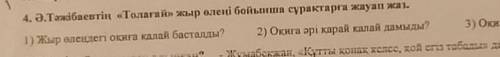 Ә. Тәжібаевтің толағай жыр өлеңі бойынша сұрақтарға жауап жаз 3) оқиға қалай аяқталды​