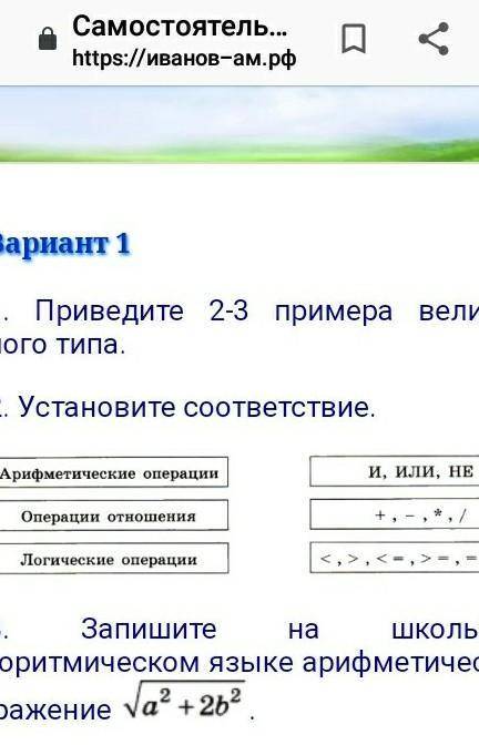 Вариант 1 1. Приведите 2-3 примера величин целого типа.2. Установите соответствие.3. Запишите на шко