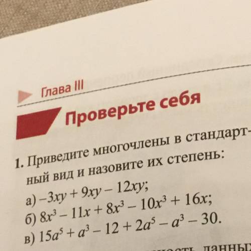 1. Приведите многочлены в стандарт- ный вид и назовите их степень: а) -3xy + 9xy - 12ху; б) 8r - 11х