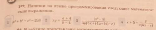 Задания е*. Напиши на языке программирования следующие математиченские выражения.1 а? +b+c2 – 2abху