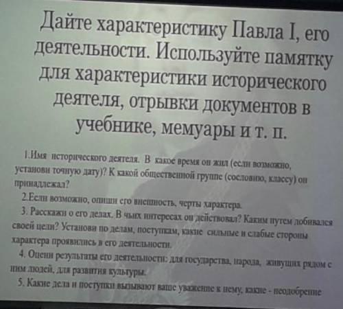 Дайте характеристику Павла I, его деятельности. Используйте памятку для характеристики исторического