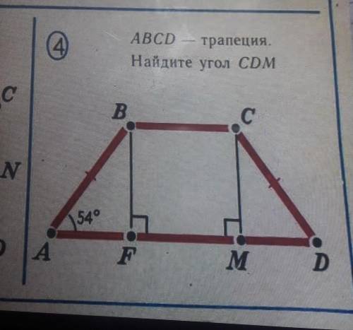 ABCD — трапеция.Найдите угол CDMЕсли угол A 54 градусов​