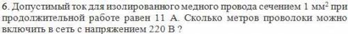 с физикой Допустимый ток для изолированного медного провода сечением 1 мм2 при продолжительной работ