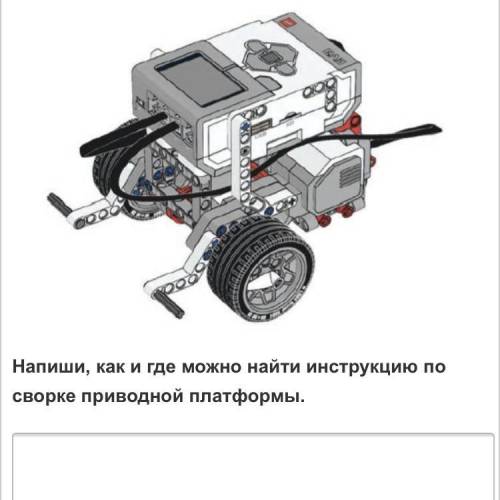 Как и где можно найти инструкцию по сворке приводной платформы.