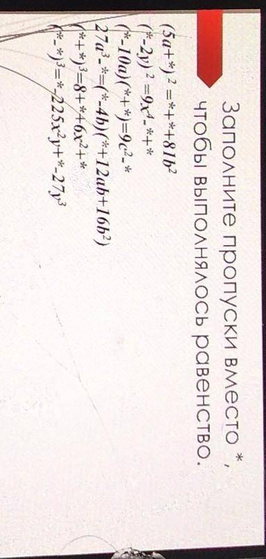 Заполните пропуски вместо *, Чтобы выполнялось равенство.(5а+)2 =8 162(*-2y) ? =9x4*+(*-10а)(**)=9c2
