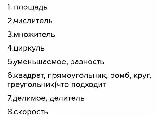 - 1. Результат умножения длины прямоугольника на его ширину. 2. Вид линии. - 3. У угла - две, у треу