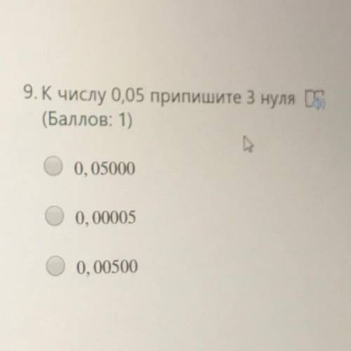 9. К числу 0,05 припишите 3 нуля ( : 1) 0, 05000 0, 00005 0, 00500