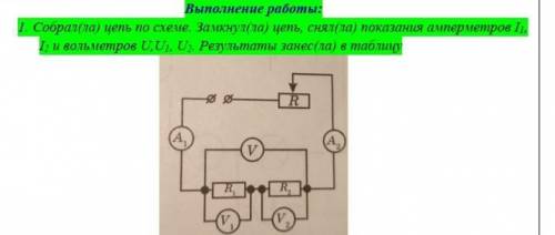 Собрала цепь по схеме, засунула цепь, снял показание амперметра I1.I2 вольтметра UU1 U2.Результаты з