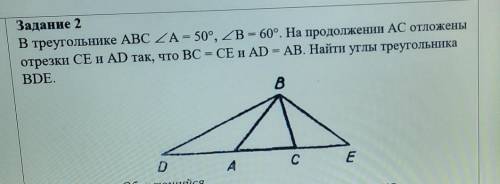 Задание 2 В треугольнике ABC A = 50°, B = 60°. На продолжении AC отложеныотрезки CE и AD так, что BC