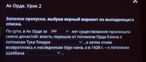 Ак Орда. Урок 2 Заполни пропуски, выбрав верный вариант из выпадающегоChucka.По сути, в Ак Орде зале