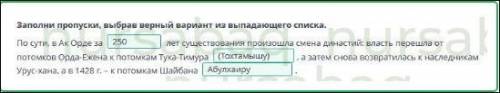 Ак Орда. Урок 2 Заполни пропуски, выбрав верный вариант из выпадающегоChucka.По сути, в Ак Орде зале