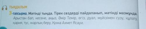 ПЕРЕВЕСТИ СЛОВА 3-тапсырма. Мәтінді тыңда. Тірек сөздерді пайдаланып, мәтінді мазмұнда,Арыстан бап,