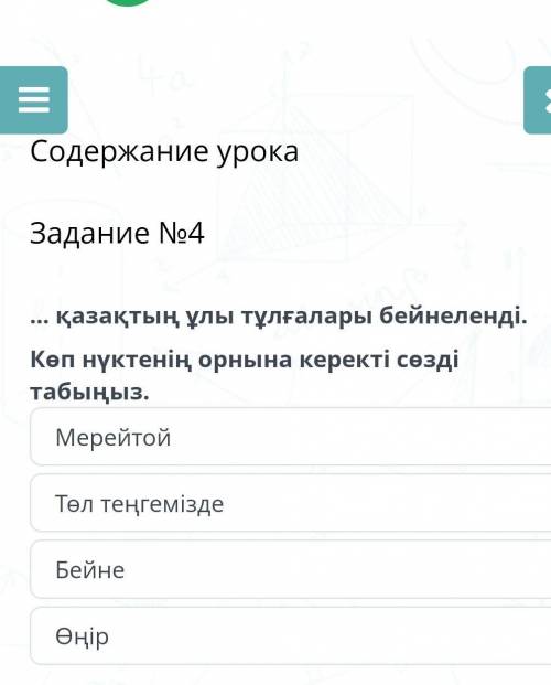 Содержание урокаЗадание №4МерейтойТөл теңгеміздеБейнеӨңір​