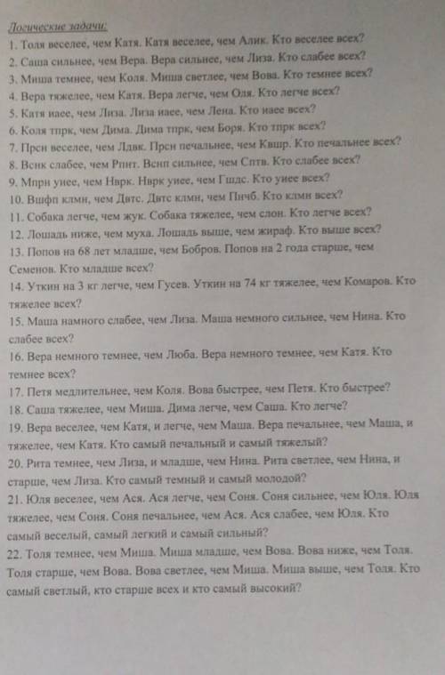 1. Толя веселее, чем Катя. Катя веселее, чем Алик. Кто веселее всех? 2. Саша сильнее, чем Вера. Вера