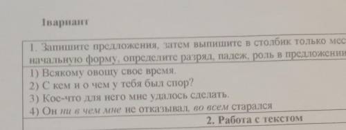 1. Запишите предложения, затем выпишите в столбик только местоимения, найдите их начальную форму, оп