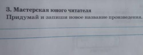 3. Мастерская юного читателя Придумай и запиши новое название произведения.Произведение:Корзина с ел