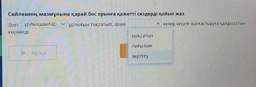 Сөйлемнің мазмұнына қарай бос орынға қажетті сөздерді қойып жаз. Әлгі ұрлықшыларкөрінеді,ұрлығын тоқ