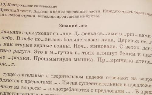 Прочитай текст. Выдели в нём законченные части. Каждую часть текста запи- За дальние горы уходит со.