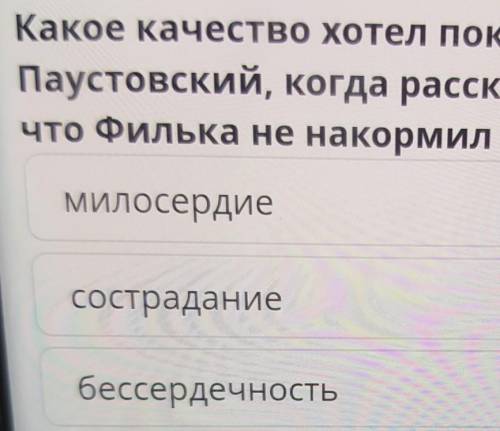 Какое качество хотел показать Паустовский, когда рассказывал о том,что Филька не накормил раненого к