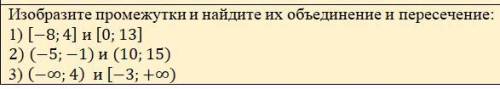 Изобразите промежутки и найдите их объединение и пересечение: Математика 6 Класс