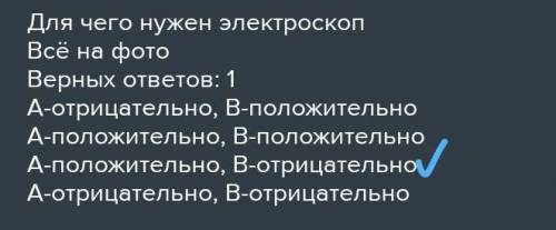 Для чего нужен электроскоп Всë на фотоВерных ответов: 1A-отрицательно, B-положительноA-положительно,