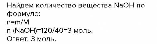 Какое количество вещества содержится в 120 г натрий гидроксида