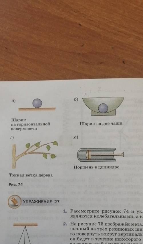 1. Рассмотрите рисунок 74 и укажите, какие системыявляются колебательными, а какие- нет.​