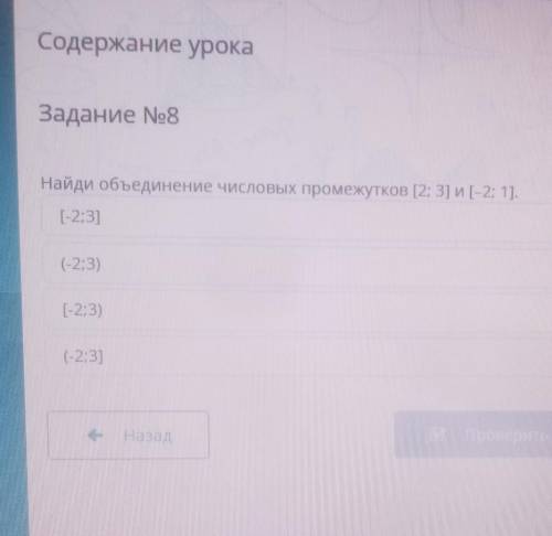 Содержание урока Задание No8Найди объединение числовых промежутков [2; 3] и [-2; 1].[-2;3](-2;3)[-2;