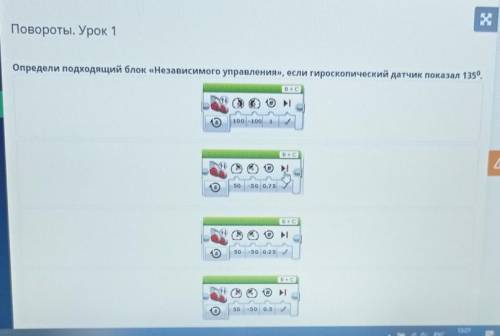 Х Повороты. Урок 1Определи подходящий блок «Независимого управления», если гироскопический датчик по