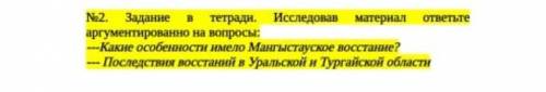 с Историей Казахстана аргументированнно ответить на два вопроса. Если знаете ответьте Буду ждать за