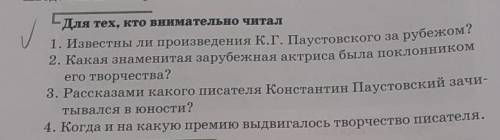 Для тех, кто внимательно читал 1. Известны ли произведения К.Г. Паустовского за рубежом?2. Какая зна