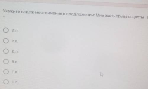 Укажите падеж местоимения в предложении: Мне жаль срывать цветы ОИ.л.Р.П.Д.п.В.П.Определите синтакси