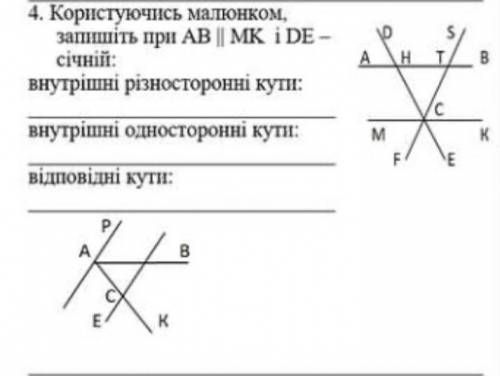 Користуючись малюнком запишіть при АВ || МK і DE - січній​