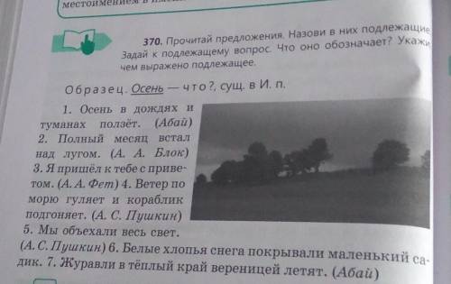 370. Прочитай предложения. Назови в них подлела и Задай к подлежащему вопрос. Что оно обозначает? Ук